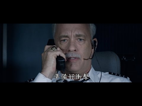 【薩利機長：哈德遜奇蹟】中文官方預告，9月8日見證奇蹟