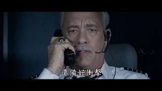 【薩利機長：哈德遜奇蹟】中文官方預告，9月8日見證奇蹟