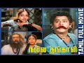 Nalla Thangal 1955 R S Manohar G Varalakshmi Tamil Super Hit Full Movie Bicstol