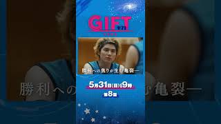 日曜劇場『ＧＩＦＴ』5/31 第8話 ついに最終章―エースに訪れる試練― #日曜劇場ギフト