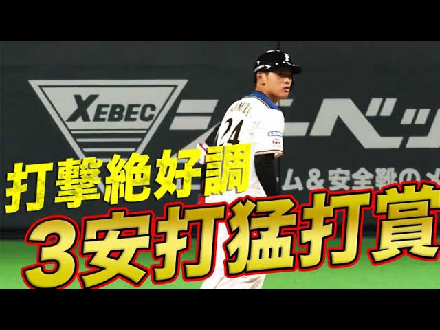 【打撃絶好調】F野村 今日は猛打賞で開幕から5試合連続安打