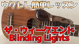 ウクレレで弾いてみよう！レッスン動画「ブラインディングライト」by ザ・ウィークエンド【Blinding Lights - The Weeknd】初心者でも簡単！