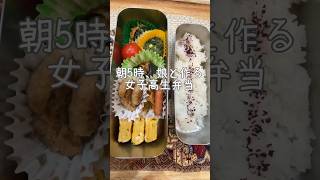 【大家族】朝5時､娘と作る女子高生弁当、30分で3品完成　#shorts #料理 #お弁当