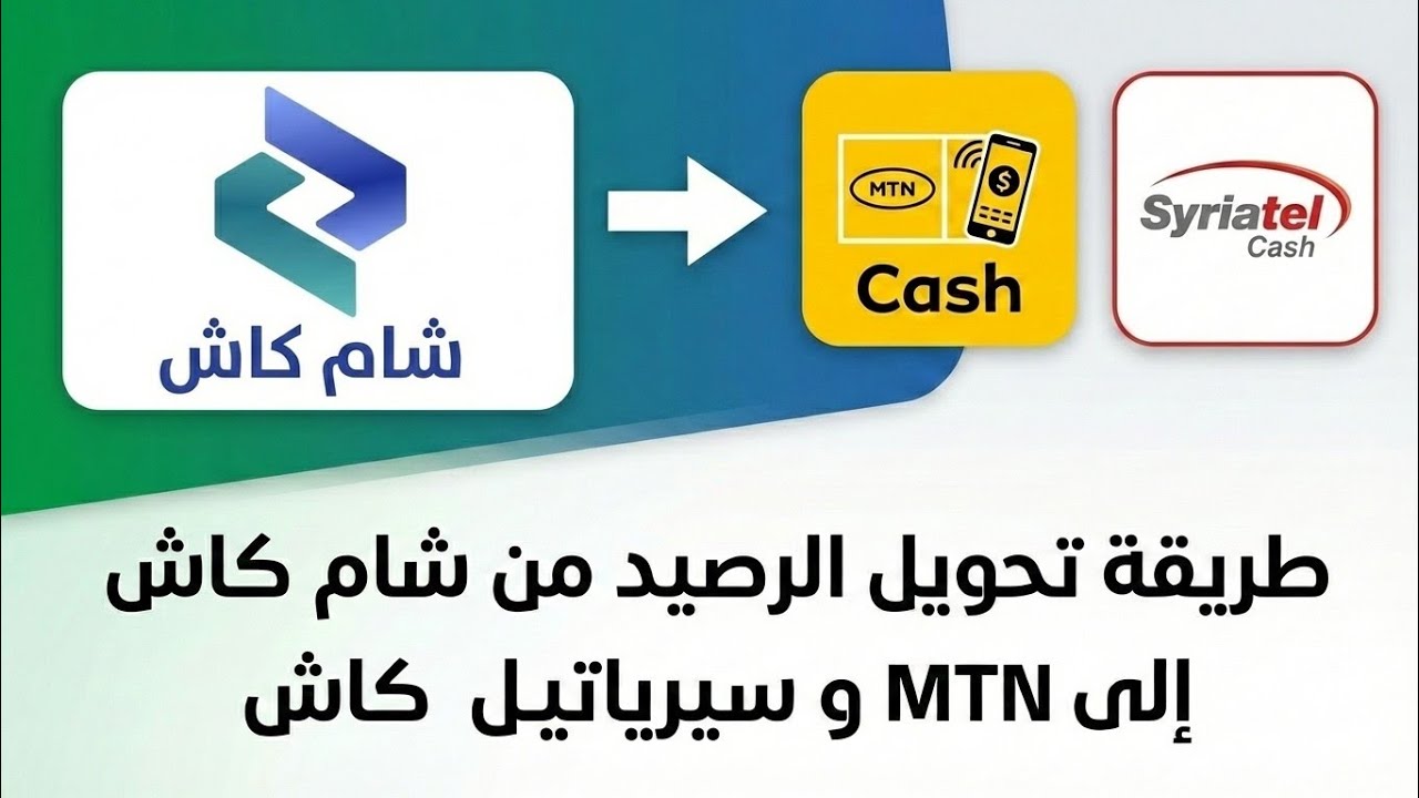 طريقة تحويل الرصيد من شام كاش الى خطك و MTN كاش وسيريتل كاش بدون وسيط 