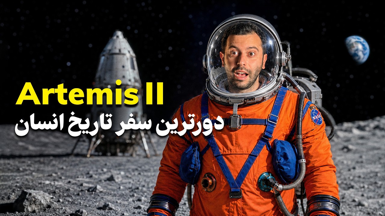 خطرناک‌ترین سفر تاریخ ناسا: پشت پرده ماموریت آرتمیس ۲