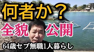 【フィリピン移住者の自己紹介動画】64歳セブ無職生活に至った理由を激白する全貌公開