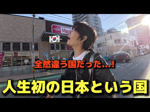 【人生初の日本という国】初めて来た韓国人が衝撃！隣の国なのに全然違う…日本が大好きになりました
