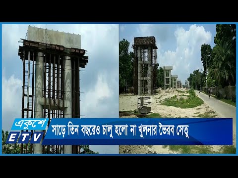 সাড়ে তিন বছরেও চালু হলো না খুলনার ভৈরব সেতু | ETV News