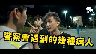 趣味生活-警察會遇到的幾種病人