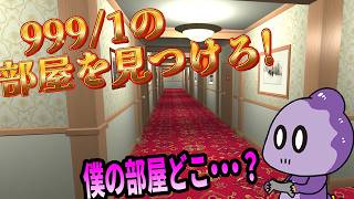 チェックインした部屋を探すだけのゲーム【HotelParadise】