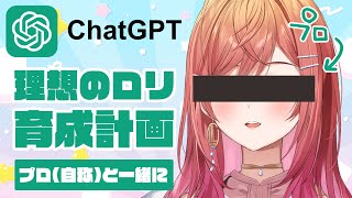 一条莉々華 - 【ChatGPT】みんなと生む”理想のロリ”（純潔）【一条莉々華/hololive DEV IS ReGLOSS】
