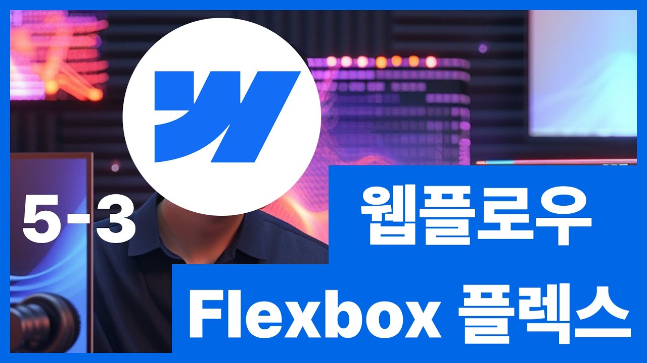[웹플로우101]Webflow Flex 레이아웃 잡는 방법 노코드 웹사이트 제작 #5 3/6