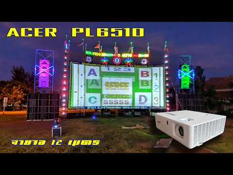 เครื่องฉายโปรเจคเตอร์ ACER PL6510 ฉายจอ 12 เมตร ep2