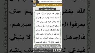 صورة 35- الحديث (36) - رياض الصالحين - الشيخ عبد العزيز بن باز