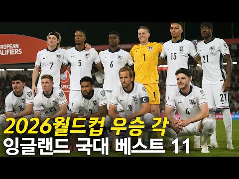 잉글랜드 국대 베스트 11 (2026월드컵 진짜 마지막 기회)