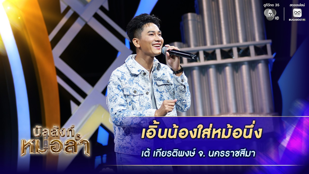 เอิ้นน้องใส่หม้อนึ่ง - เต้ เกียรติพงษ์ จ. นครราชสีม?