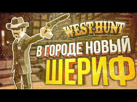 [West Hunt] НОВЫЙ АМОГУС, ГДЕ У МЕНЯ ЕСТЬ ВЛАСТЬ