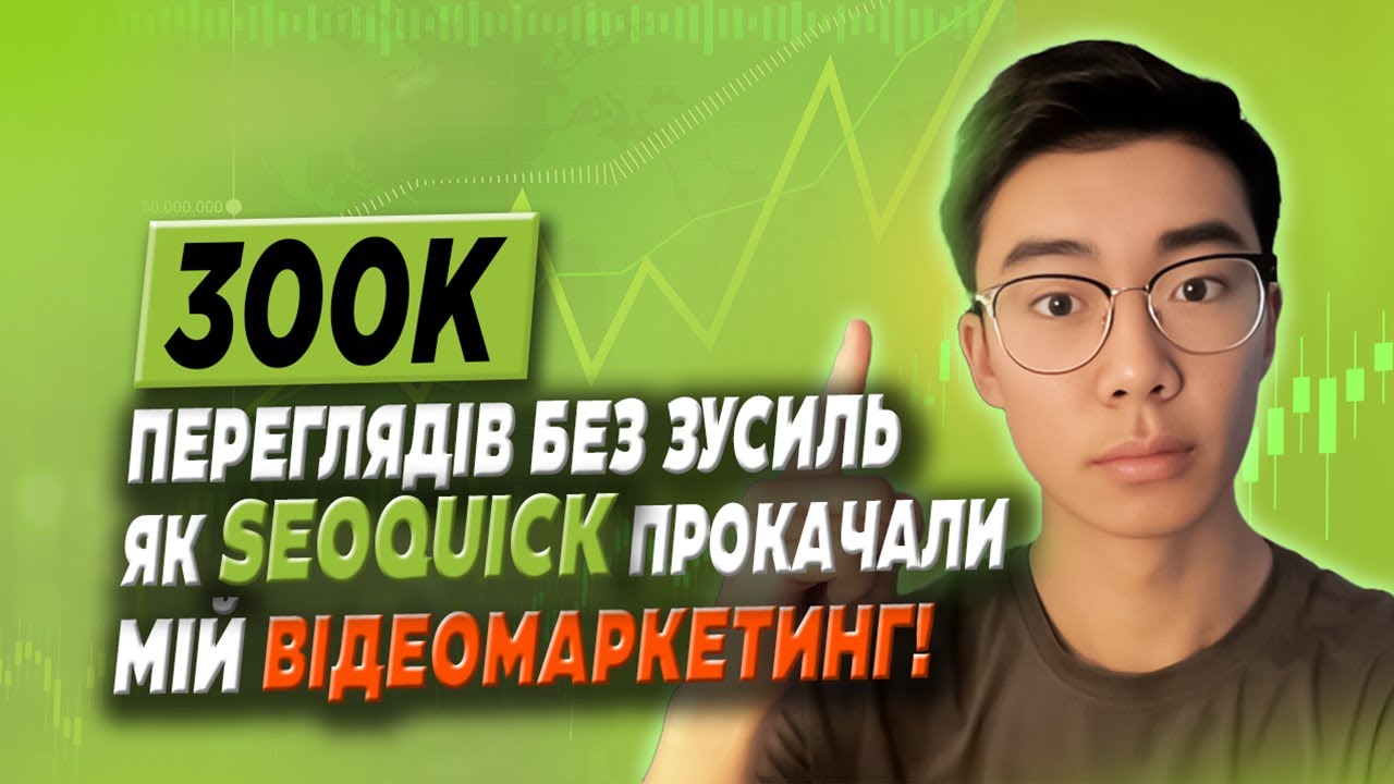 300K Переглядів Без Зусиль - як SeoQuick Прокачали Мій Відеомаркетинг!