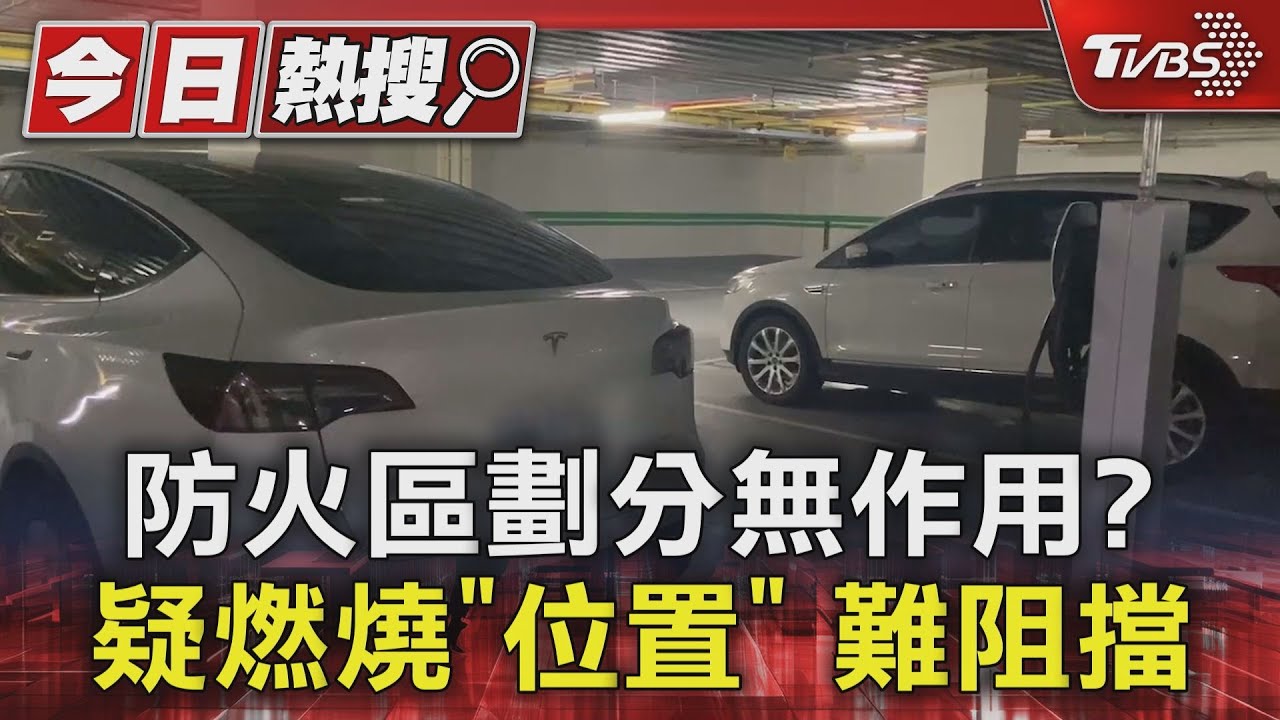 防火區劃分無作用? 疑燃燒「位置」難阻擋