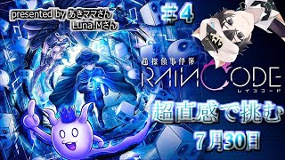 【超探偵事件簿】超直感で挑む　レインコード＃4