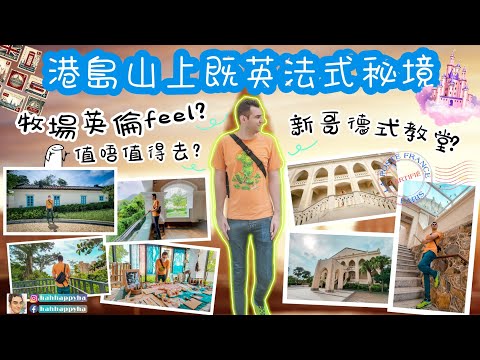 | 香港好去處 | 薄扶林隱世打卡位 | 港島南區英倫風舊牛奶公司高級職員宿舍薄鳧林牧場 、唯美純白色百年古蹟建築伯大尼修院 (Béthanie) | 偽英法之旅 |［附交通泊車資訊及預約方法］