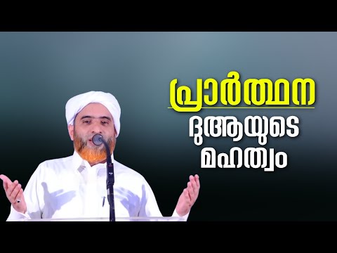 പ്രാർത്ഥന | ദുഅഃ യുടെ മഹത്വം | Hafil Mashood Saqafi Gudallur | Abu Rabeeh Media