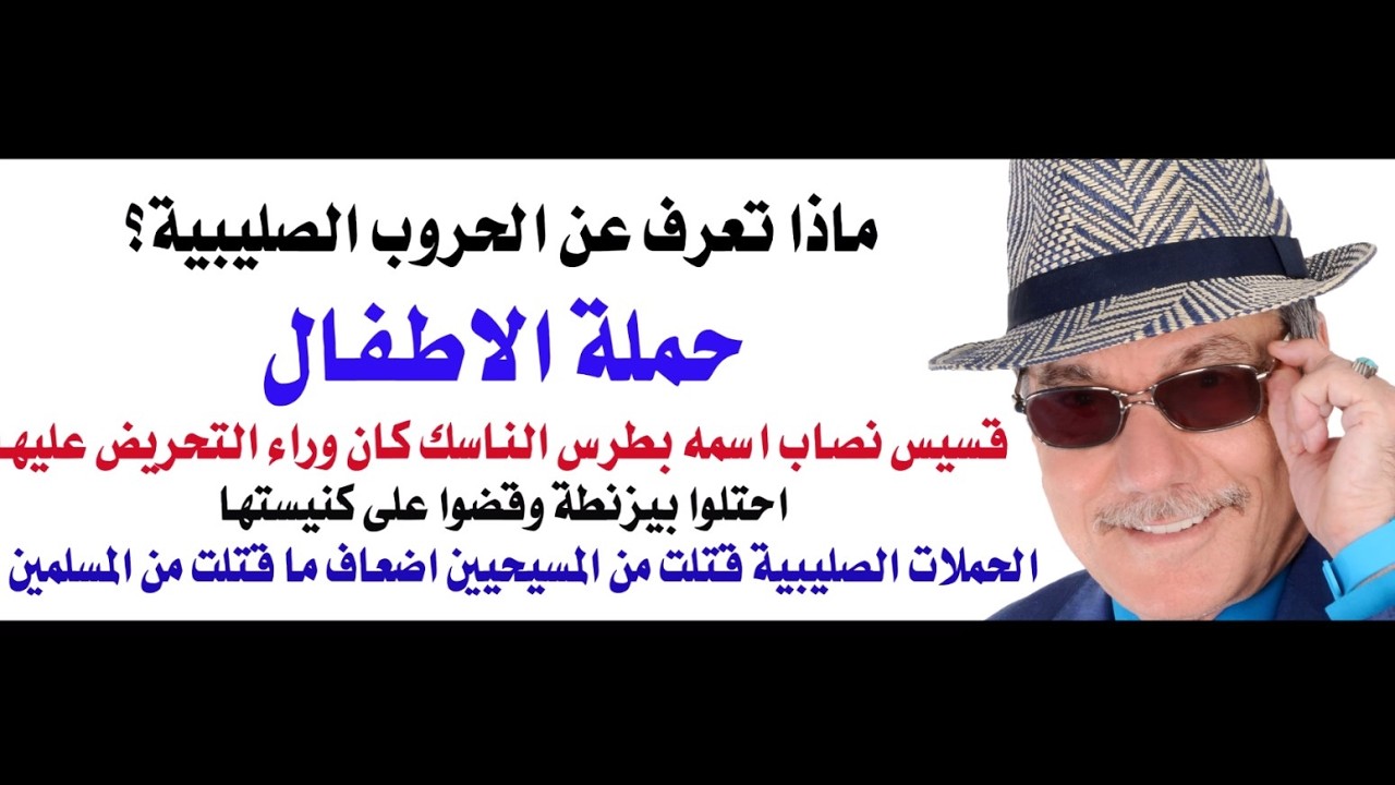 د.أسامة فوزي # 5004 - الحروب الصليبية