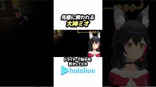 先輩に救われる"大神ミオ"