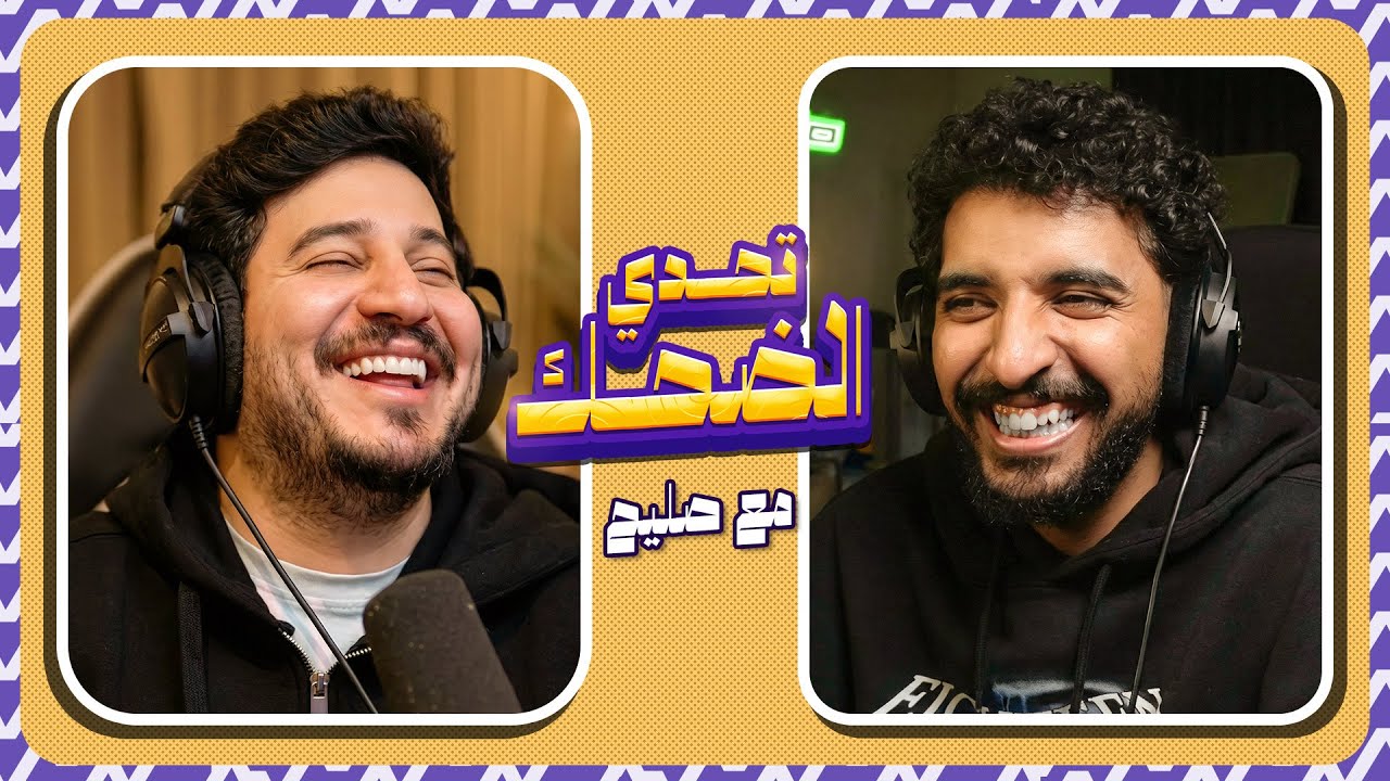 تحدي الضحك مع صليح 😂