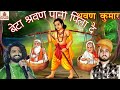 Sajjan Singh Rajpurohit And Sanjay Panchariya Song Beta Sarwan Panido Pilaye
