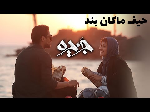 Macan Band - Heyf | ماکان بند - موزیک ویدیو سریال جزیره - حیف