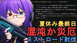 【Mistfall Hunter】夏休み最終日。メインクエスト進行のため混沌か災厄のミストロード討伐に挑む【狂撃kakeru】