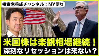 米国株は楽観相場継続。深刻なリセッションは来ない?