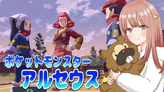 【Pokémon LEGENDS アルセウス】神ゲーポケモンの世界を探索しに行く【ポケモンレジェンズ】