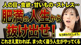 もう疲れた…肥満の人生。コレを最後に抜け出しませんか？｜1万人指導の正直な現実
