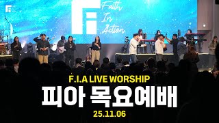 피아워십 목요예배(25.11.06) I 설교: 최인철목사 I F.I.A LIVE WORSHIP