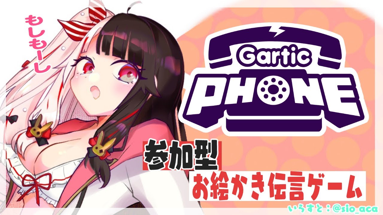 【ガーティックフォン(Gartic Phone)】参加型!久々に一緒にあそぼう!!お絵かき伝言ゲーム【夜見れな/にじさんじ】