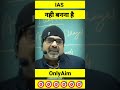 कांड करके दिखाओ IAS by ojha sir 🔥💪🦅🙏#short #ytshort #ojhasir #avadhojhasir #ojhasirmotivation #ias