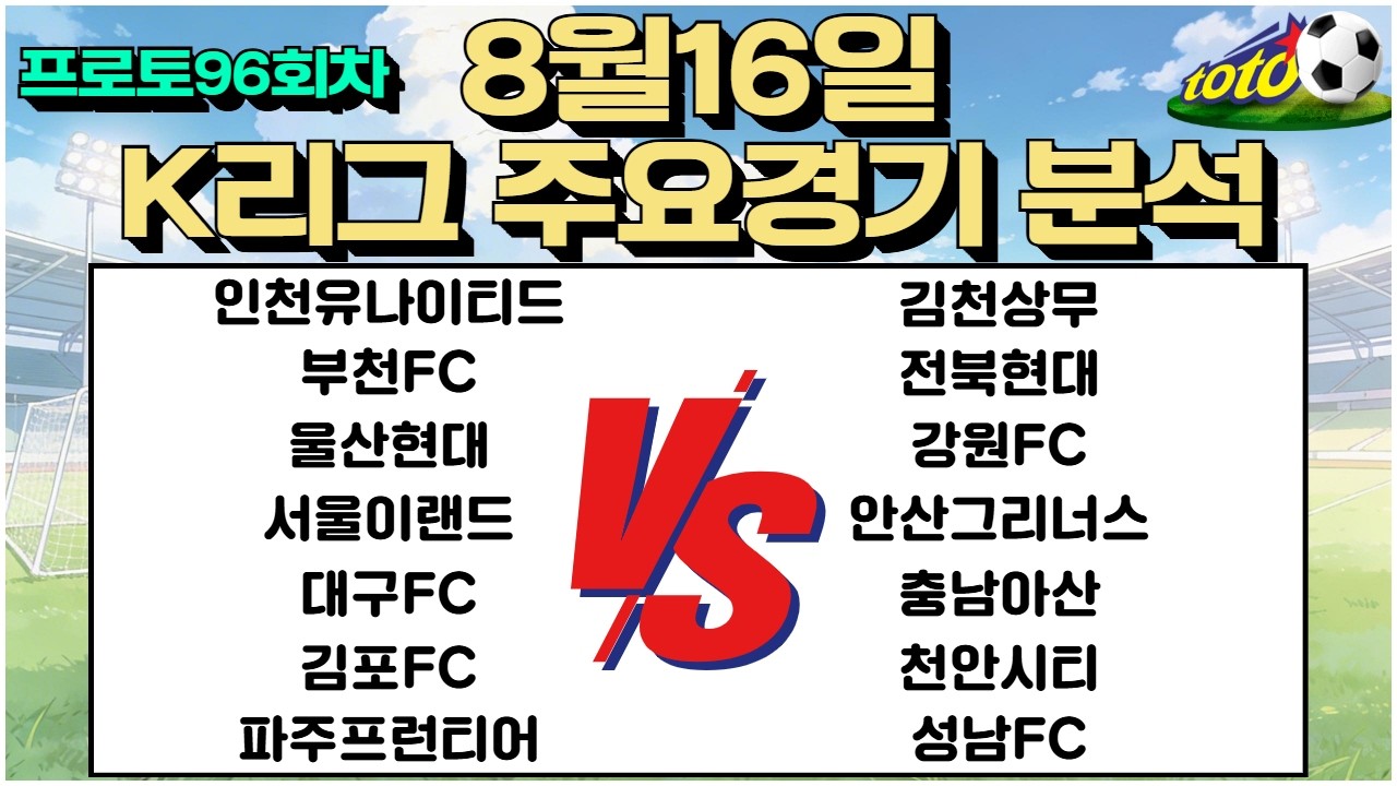 토토분석 스포츠분석 8월16일 K리그 국내축구 축구분석 축구승무패
