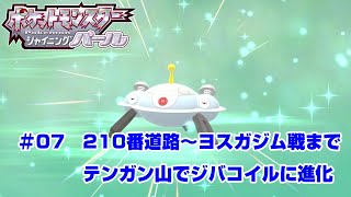 【ポケモン】ポケットモンスターシャイニングパール実況#07　210番道路～ヨスガジム戦まで　テンガン山でジバコイルに進化【ＢＤＳＰ】