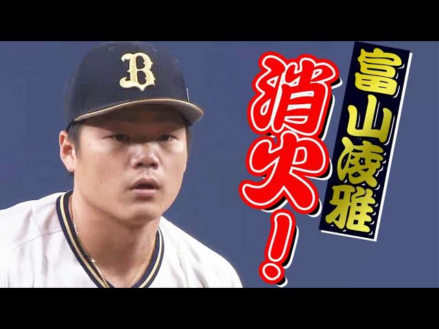 【見事な火消し】バファローズ・富山 無死満塁の大ピンチを『最小失点で切り抜ける』