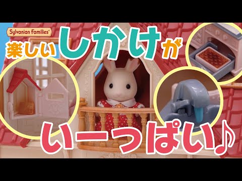 シルバニアファミリー DH-08 はじめてのシルバニアファミリー