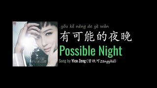 ENG LYRICS | Possible Night 有可能的夜晚 - by Yico Zeng 曾轶可