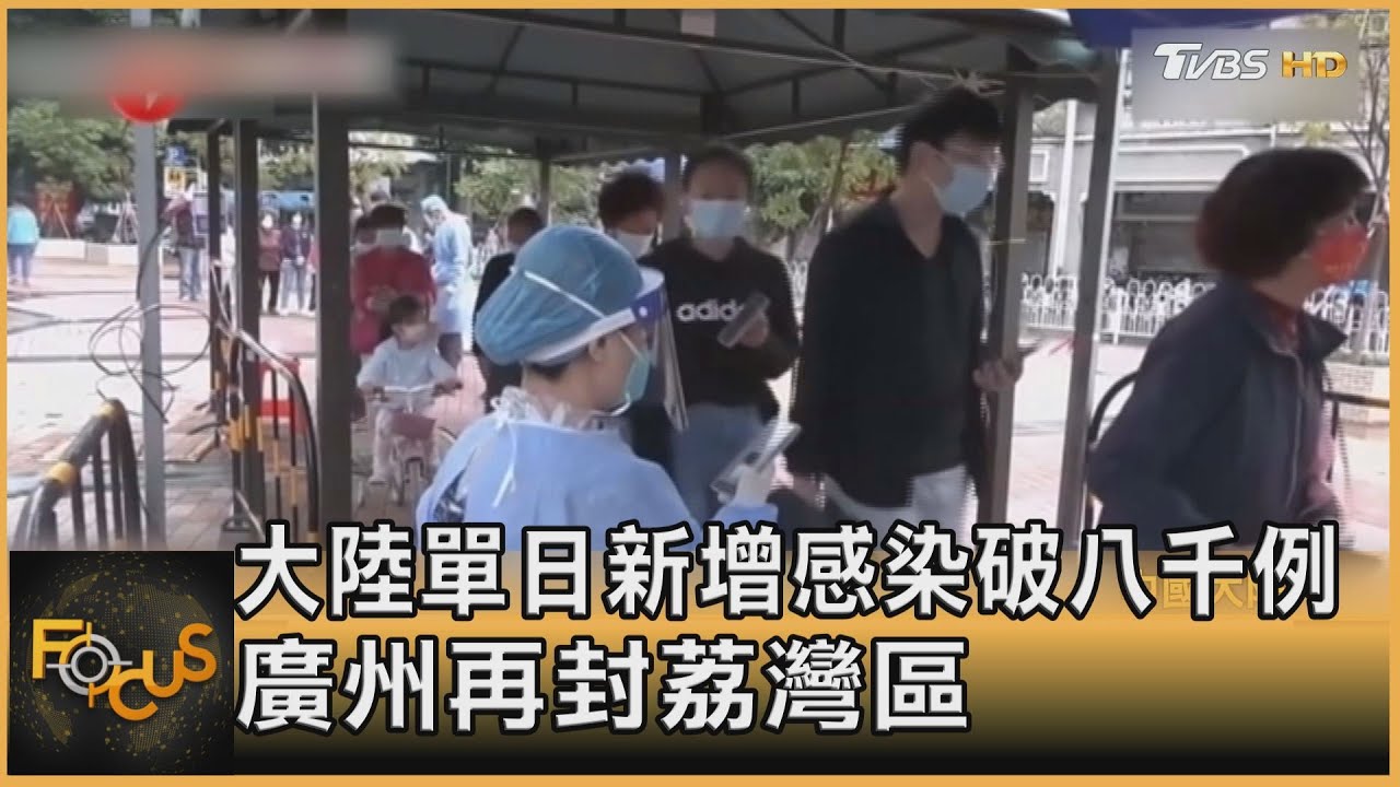 大陸單日新增感染破八千例　廣州再封荔灣區