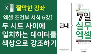 엑셀 조건부 서식 6강] 두 시트 사이에 일치하는 데이터를 시각화하기 (자막)