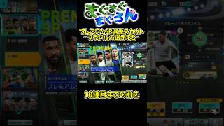 【#サカつく2026#shorts】ペレの為のガチャ引きからの続き、他のブラジル人選手も欲しい