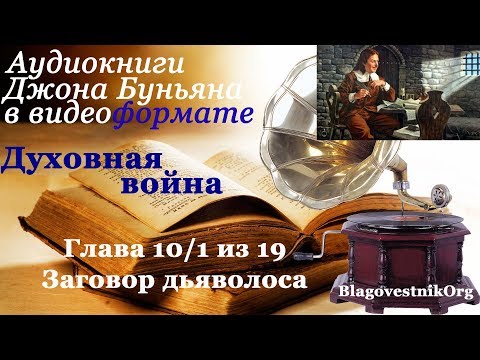 Духовная война. Глава 10/1 из 19. Заговор дьяволоса