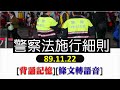 警察法施行細則 89.11.22 ★文字轉語音★條文背誦★加強記憶【唸唸不忘 條文篇】 內政類－警政目