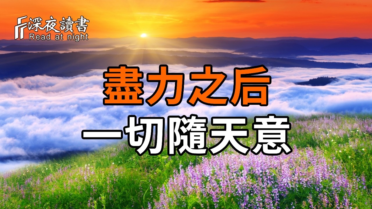 弘一法師：真正有福的人生，不是事事圓滿，而是心而為後，坦然接受天意安排。【深夜讀書】#人生感悟 