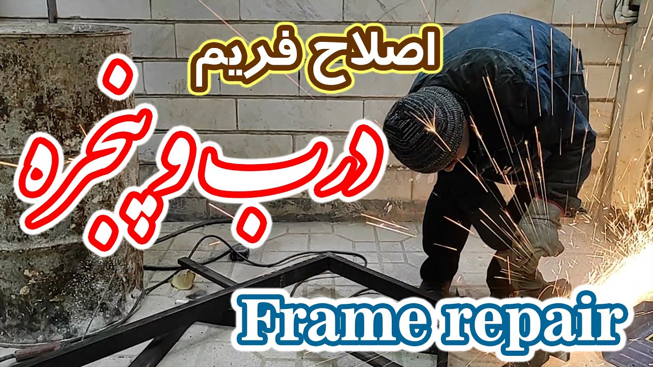 تعمیر فریم درب